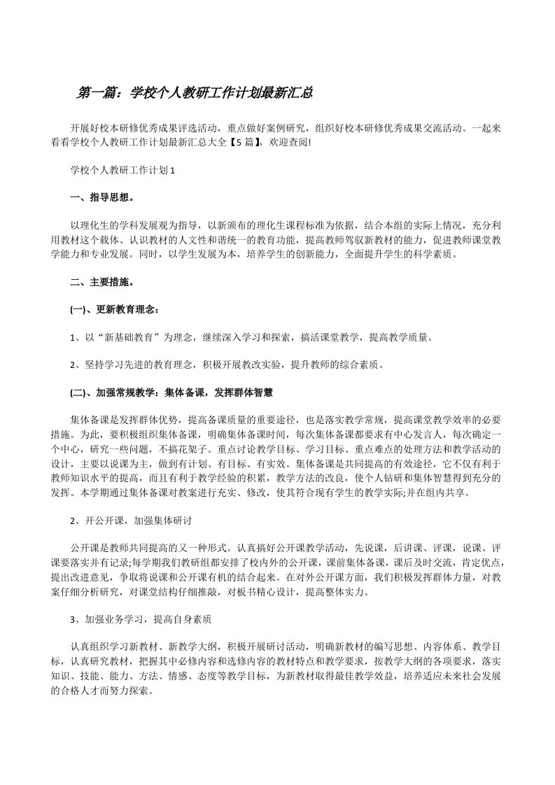 学校个人教研工作计划最新汇总（五篇材料）[修改版]