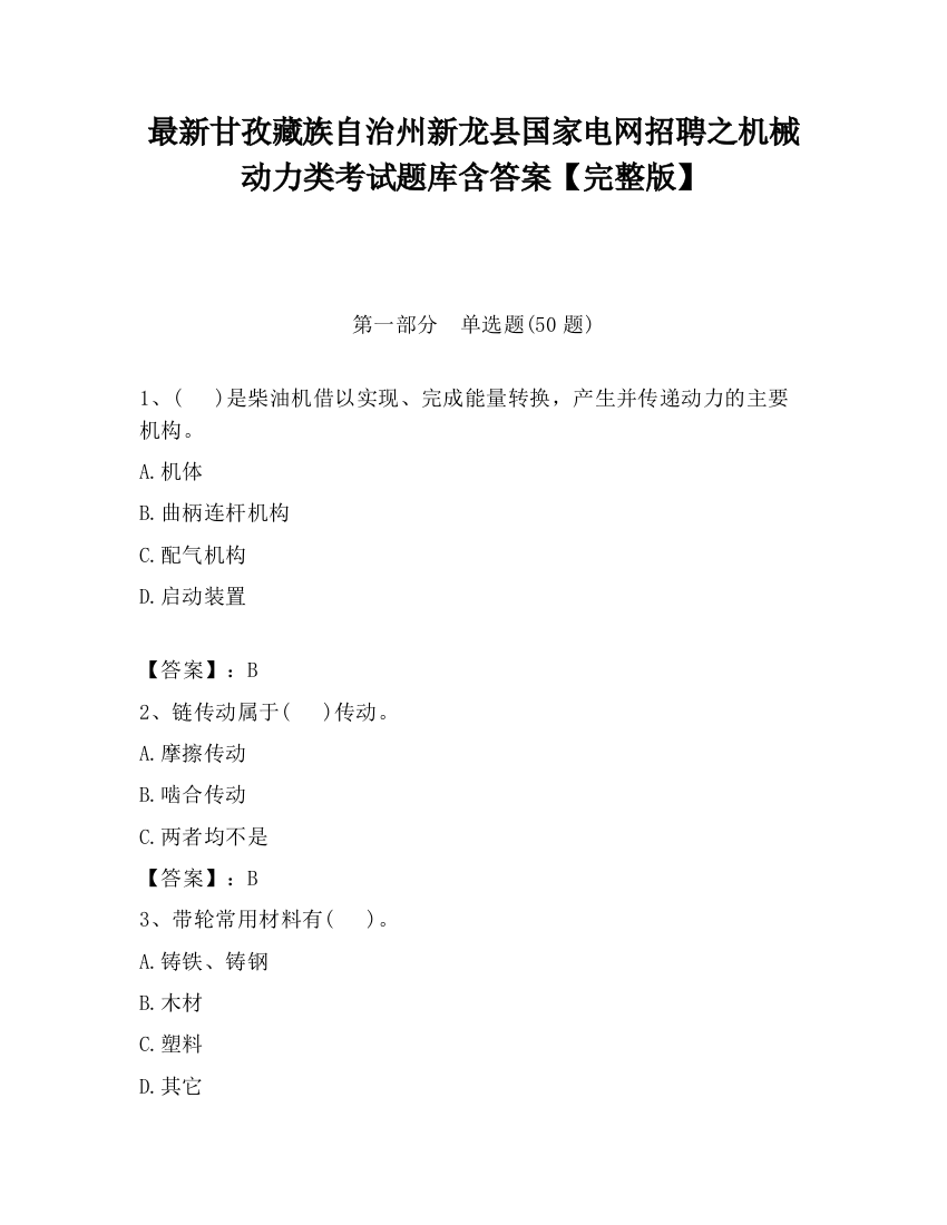 最新甘孜藏族自治州新龙县国家电网招聘之机械动力类考试题库含答案【完整版】