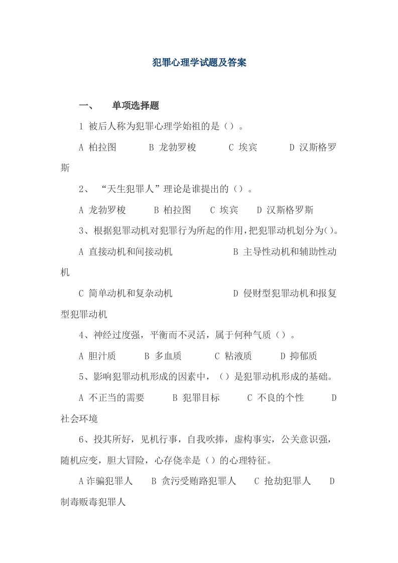 犯罪心理学试题及答案