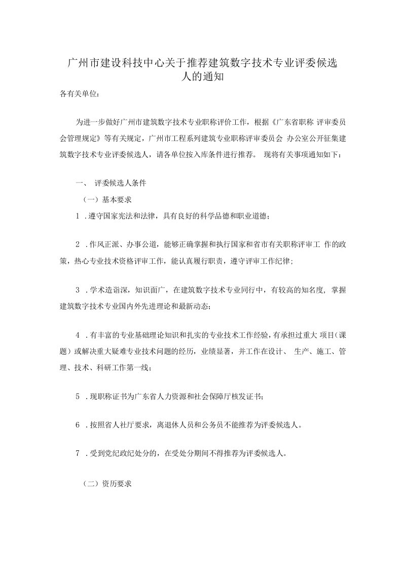 广州市建设科技中心关于推荐建筑数字技术专业评委候选人的通知