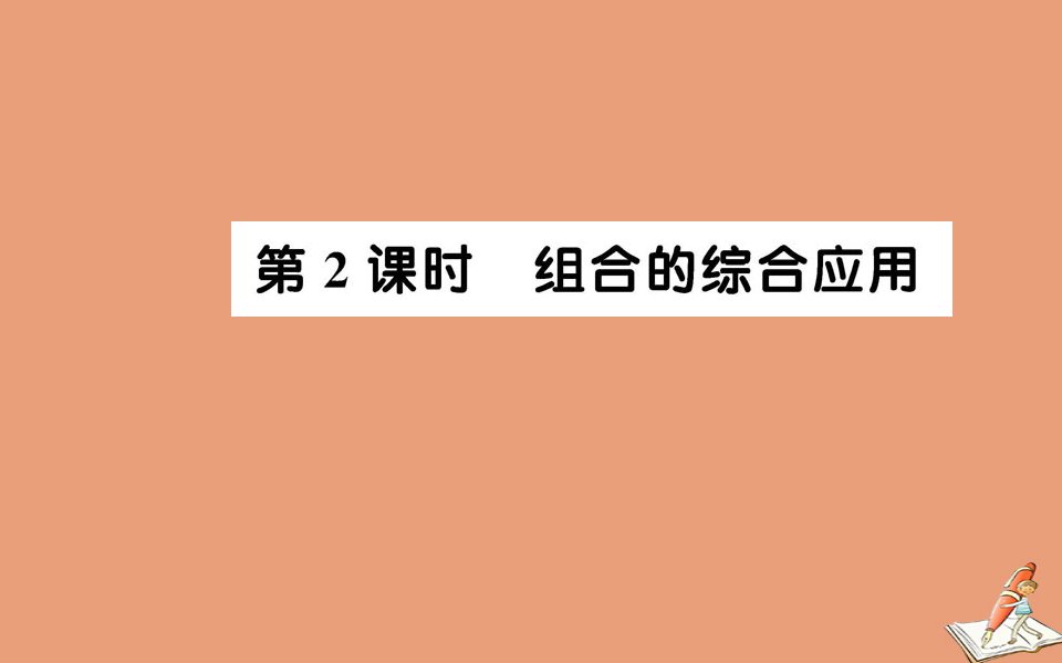 高中数学第一章计数原理1.2排列与组合1.2.2组合第2课时组合的综合应用教学课件新人教A版选修2_3