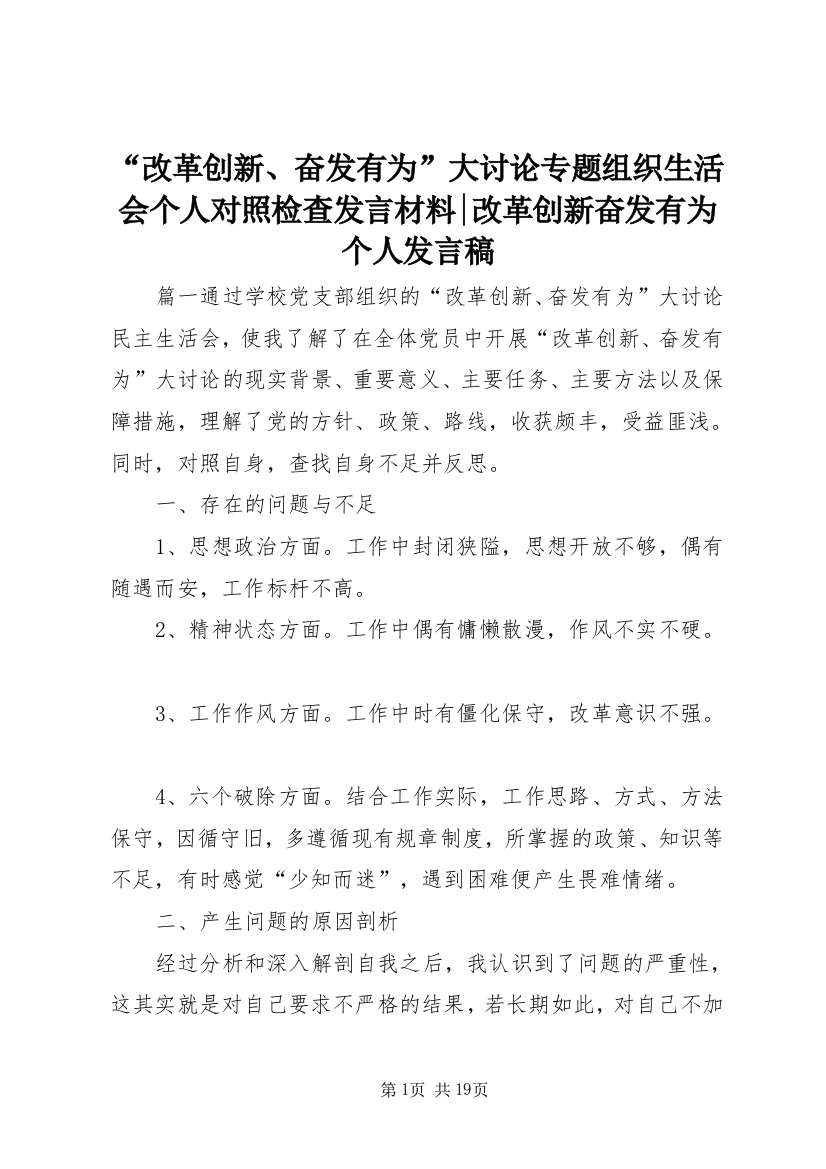 “改革创新、奋发有为”大讨论专题组织生活会个人对照检查发言材料-改革创新奋发有为个人发言稿