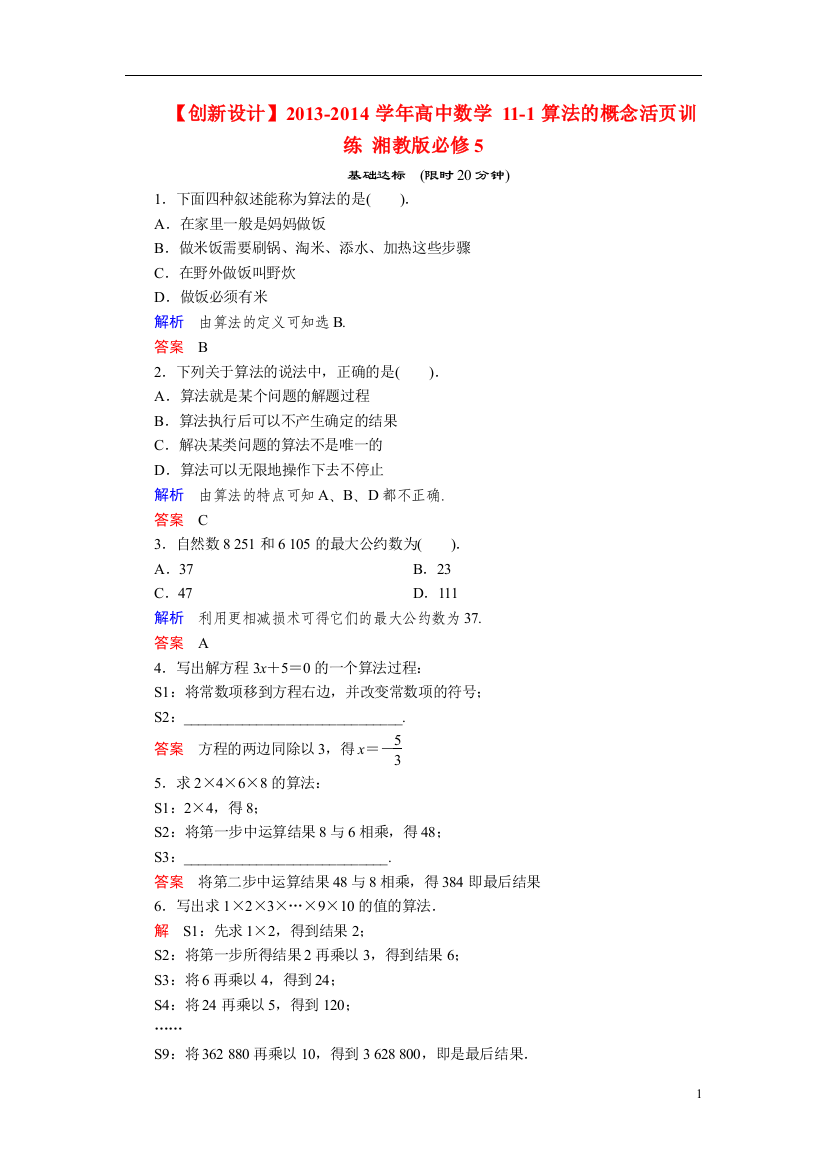 【创新设计】2013-2014学年高中数学