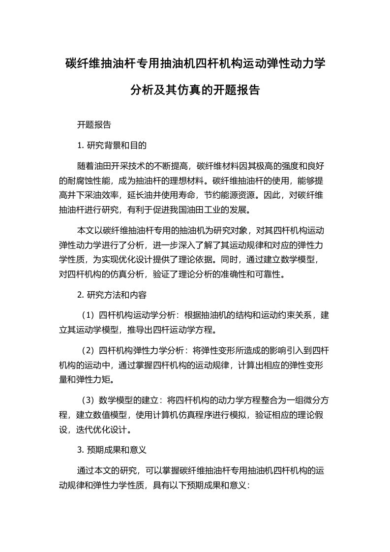 碳纤维抽油杆专用抽油机四杆机构运动弹性动力学分析及其仿真的开题报告