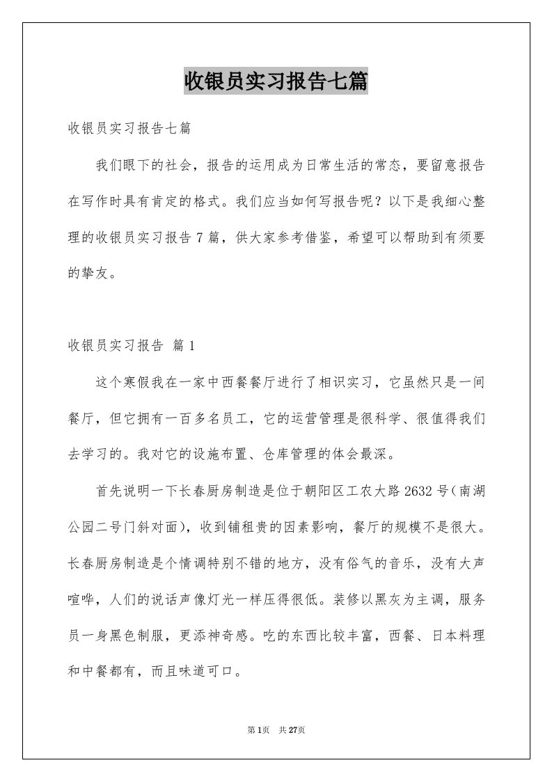 收银员实习报告七篇