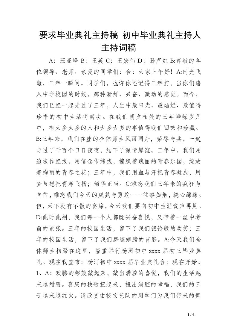 要求毕业典礼主持稿