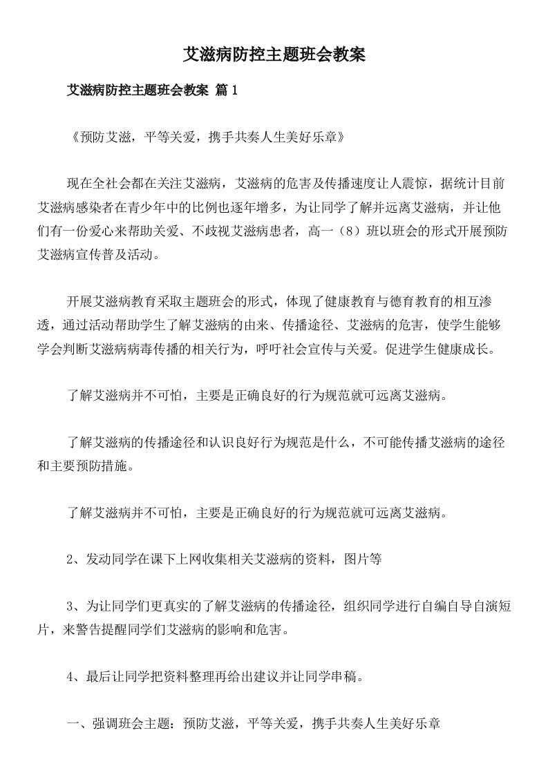 艾滋病防控主题班会教案