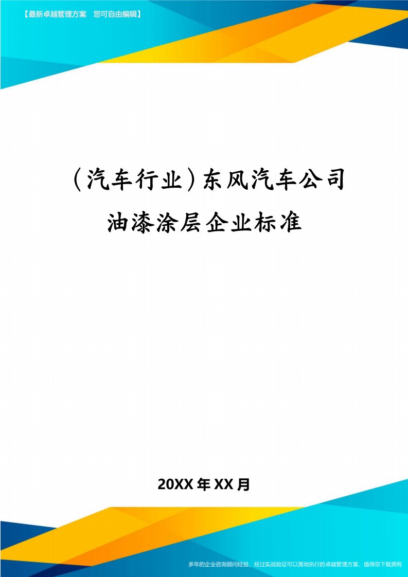 （汽车行业）东风汽车公司油漆涂层企业标准