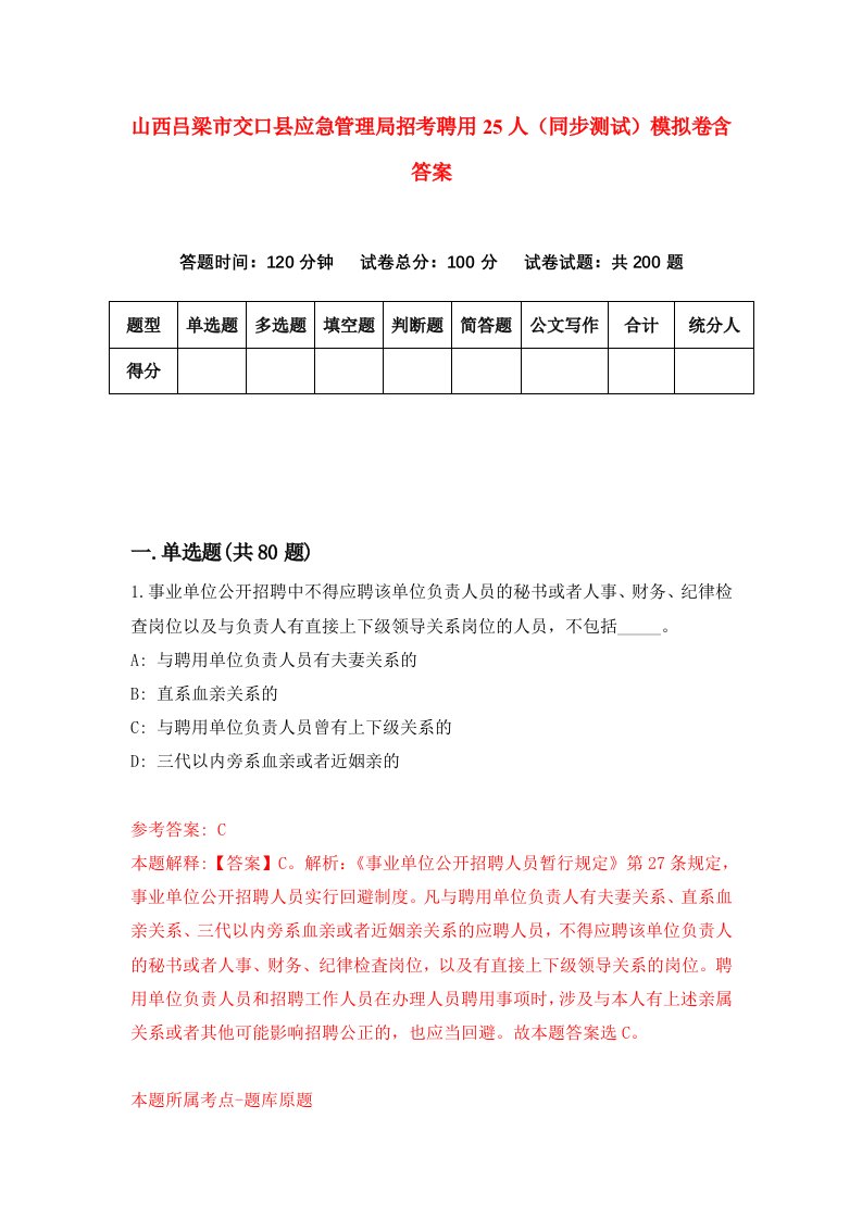 山西吕梁市交口县应急管理局招考聘用25人同步测试模拟卷含答案9