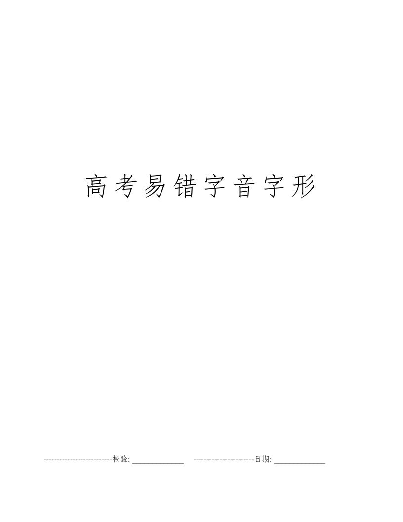 高考易错字音字形