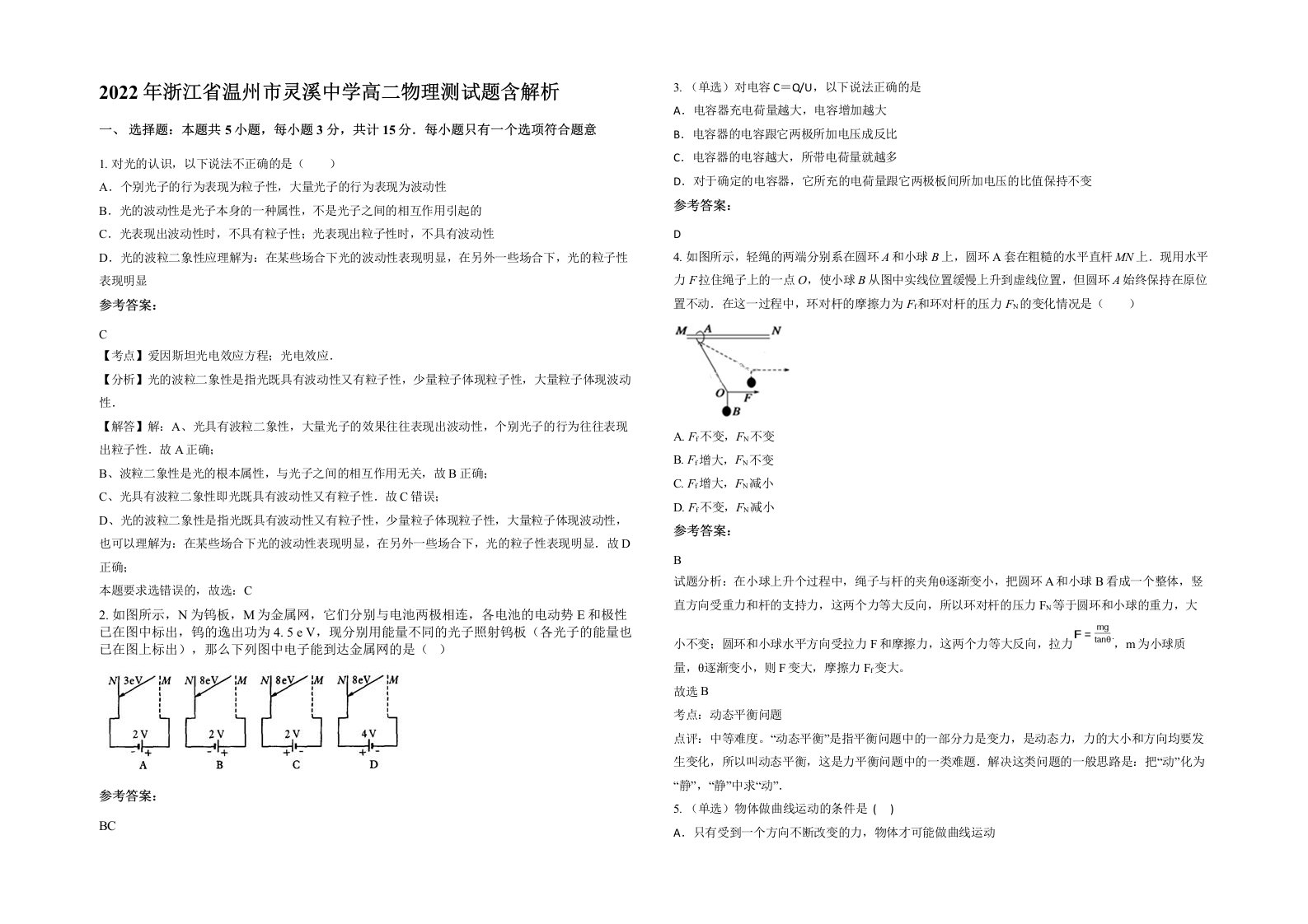 2022年浙江省温州市灵溪中学高二物理测试题含解析