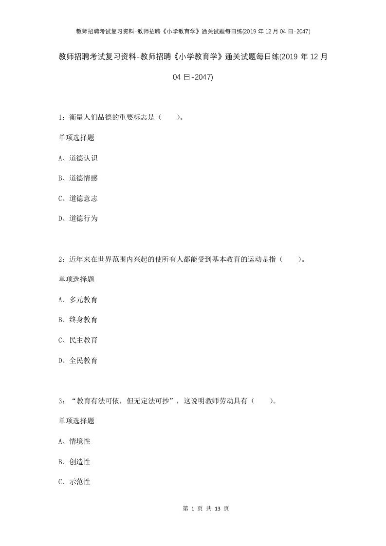 教师招聘考试复习资料-教师招聘小学教育学通关试题每日练2019年12月04日-2047