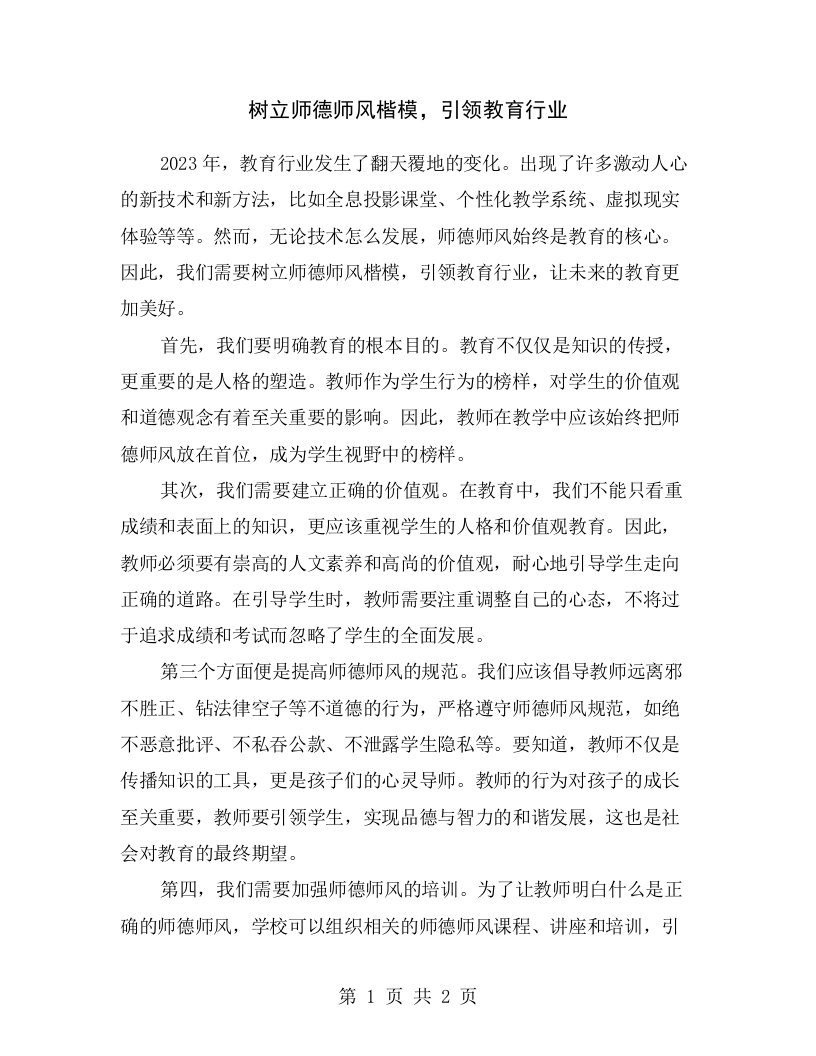 树立师德师风楷模，引领教育行业