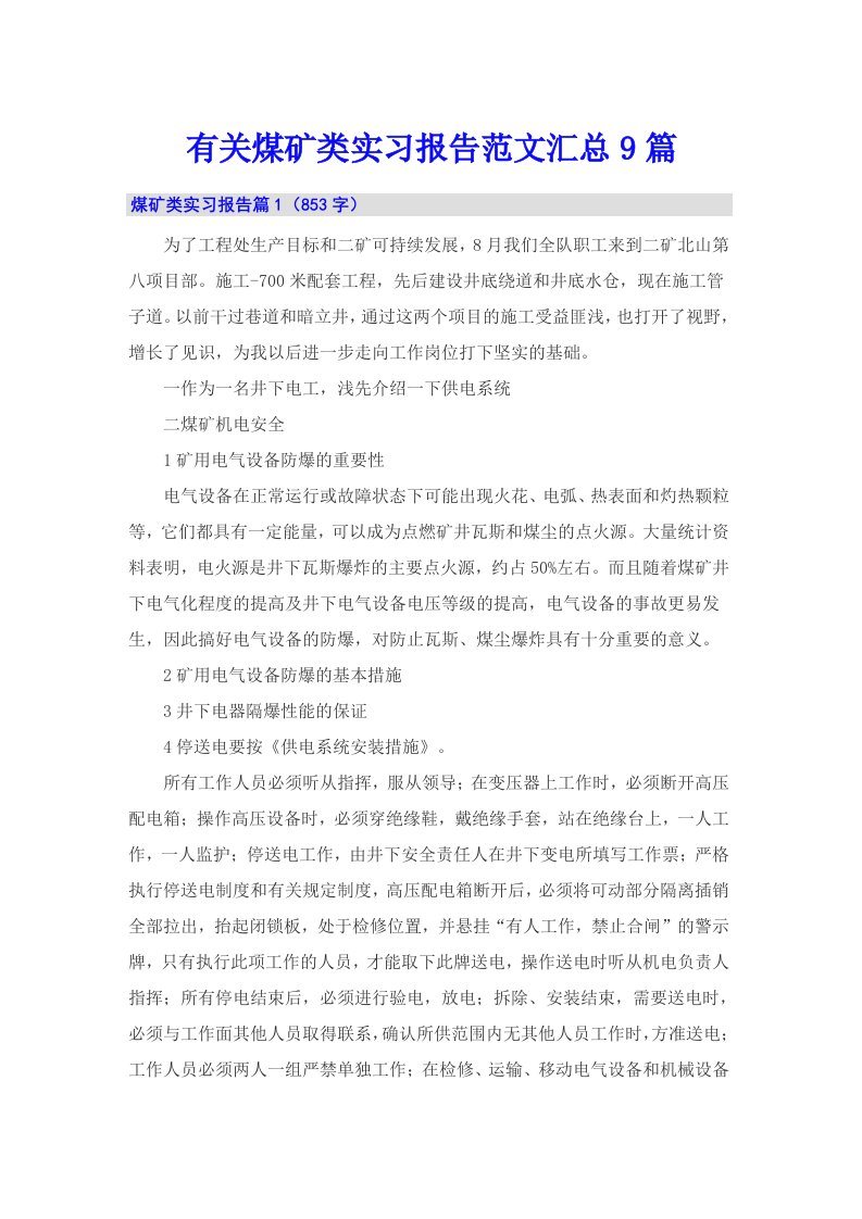 有关煤矿类实习报告范文汇总9篇