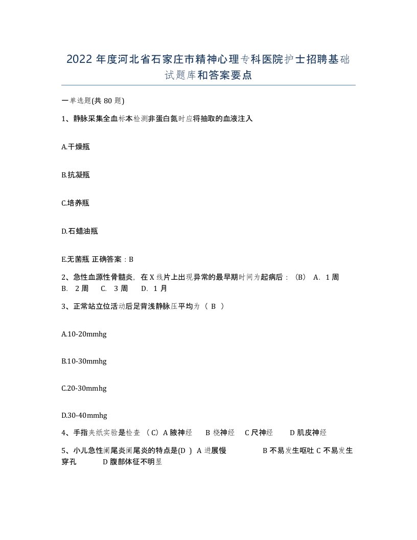 2022年度河北省石家庄市精神心理专科医院护士招聘基础试题库和答案要点