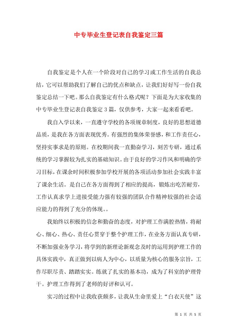 中专毕业生登记表自我鉴定三篇