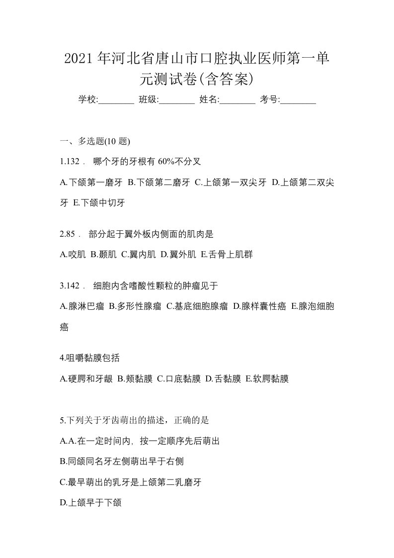 2021年河北省唐山市口腔执业医师第一单元测试卷含答案