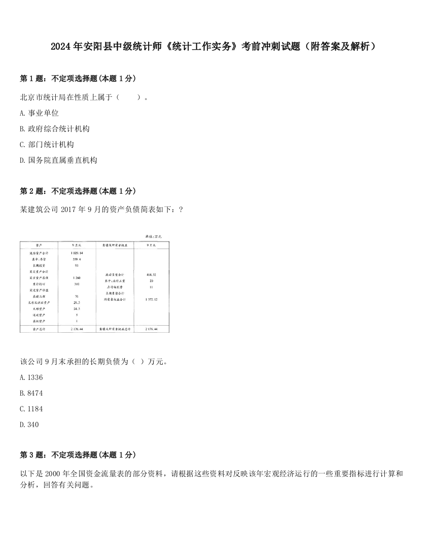 2024年安阳县中级统计师《统计工作实务》考前冲刺试题（附答案及解析）