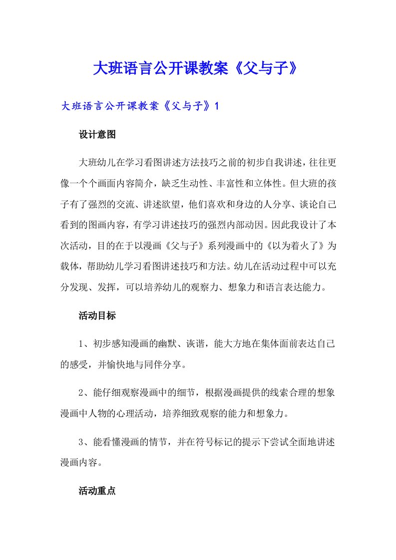 大班语言公开课教案《父与子》