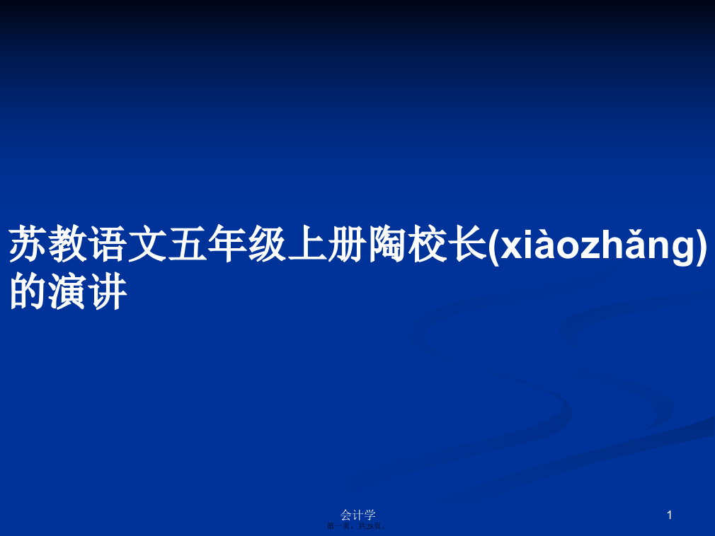 苏教语文五年级上册陶校长的演讲