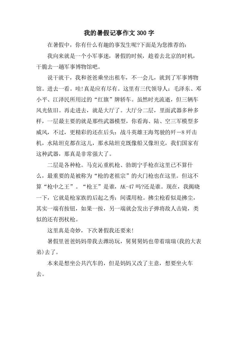 我的暑假记事作文300字