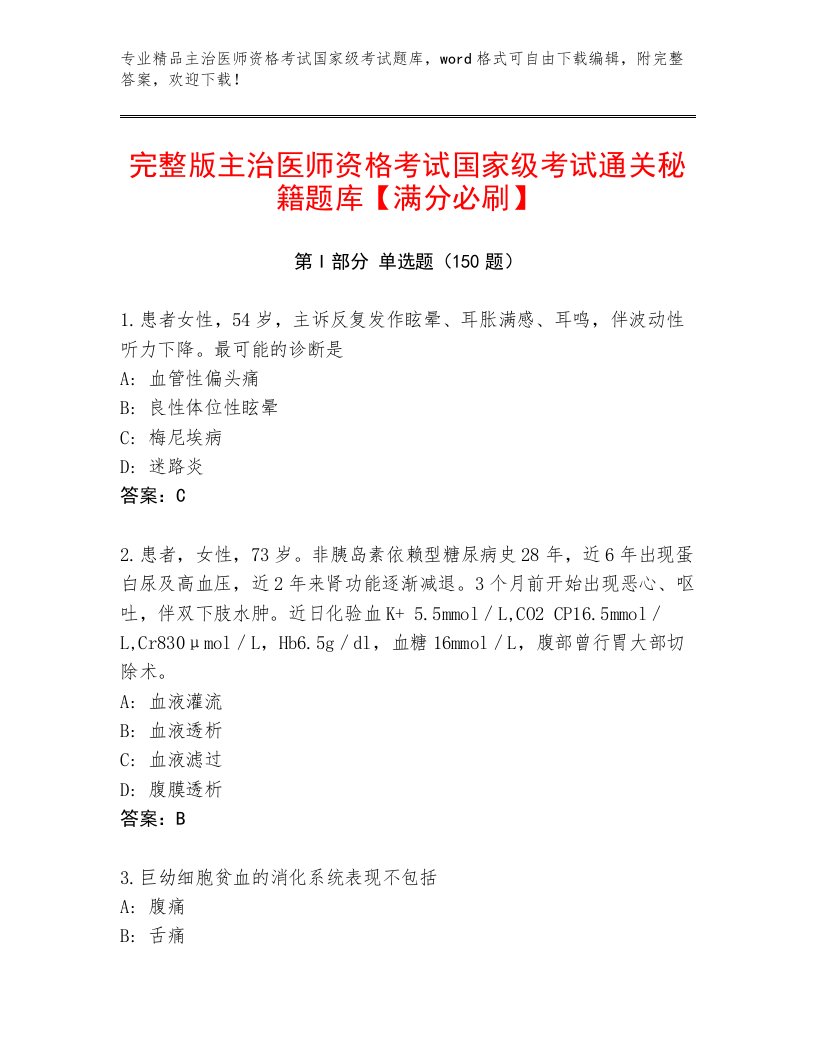 教师精编主治医师资格考试国家级考试通用题库附答案【模拟题】