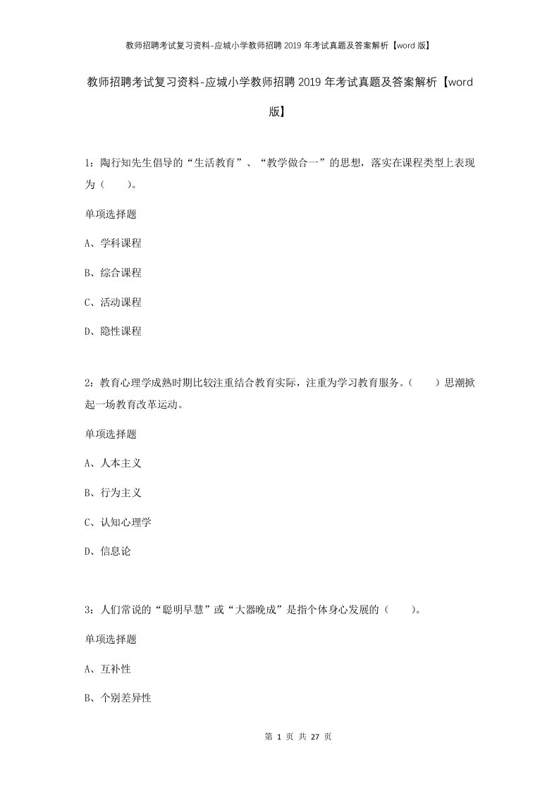 教师招聘考试复习资料-应城小学教师招聘2019年考试真题及答案解析word版