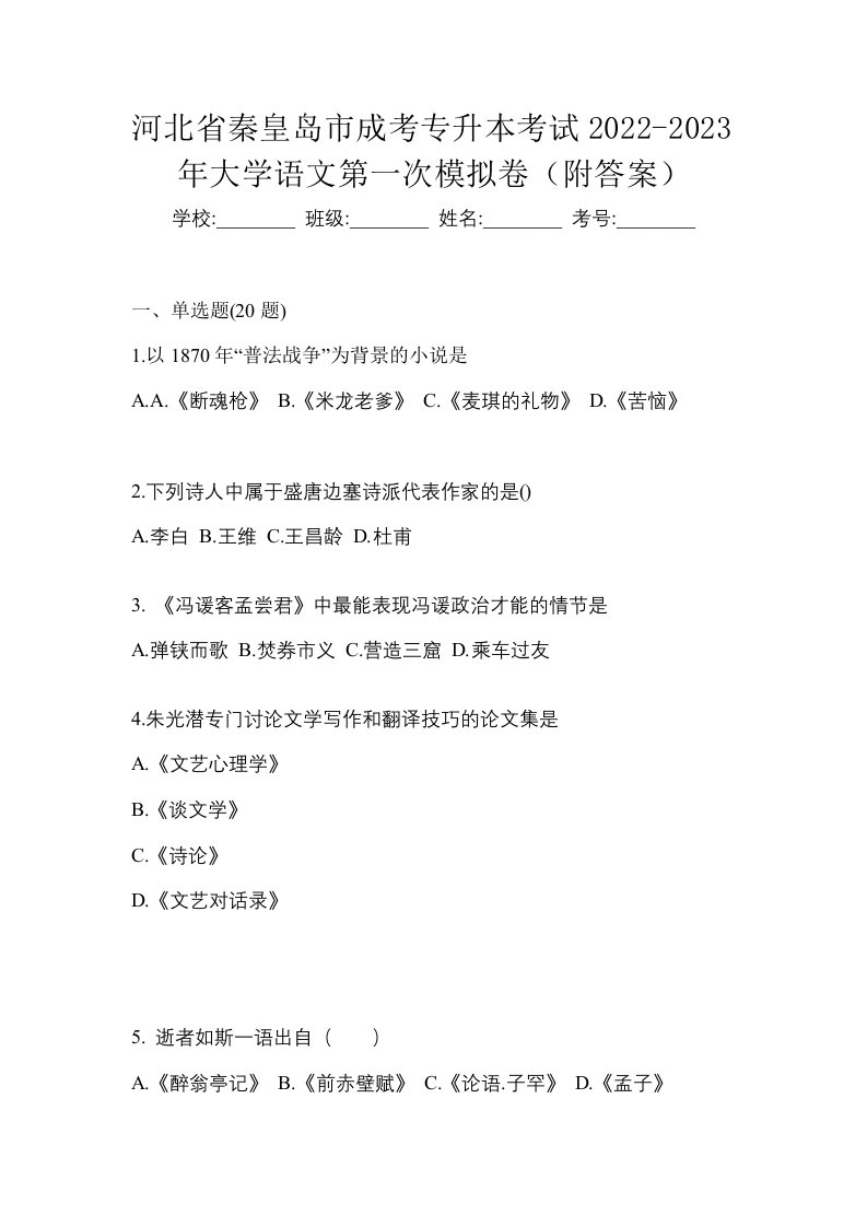 河北省秦皇岛市成考专升本考试2022-2023年大学语文第一次模拟卷附答案