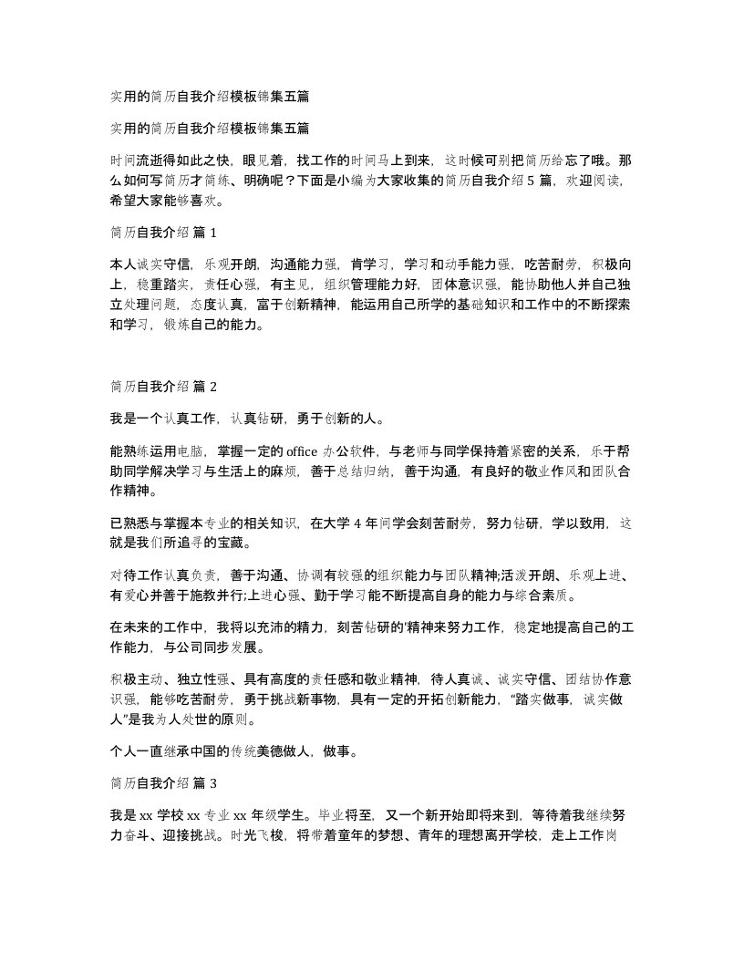 实用的简历自我介绍模板锦集五篇