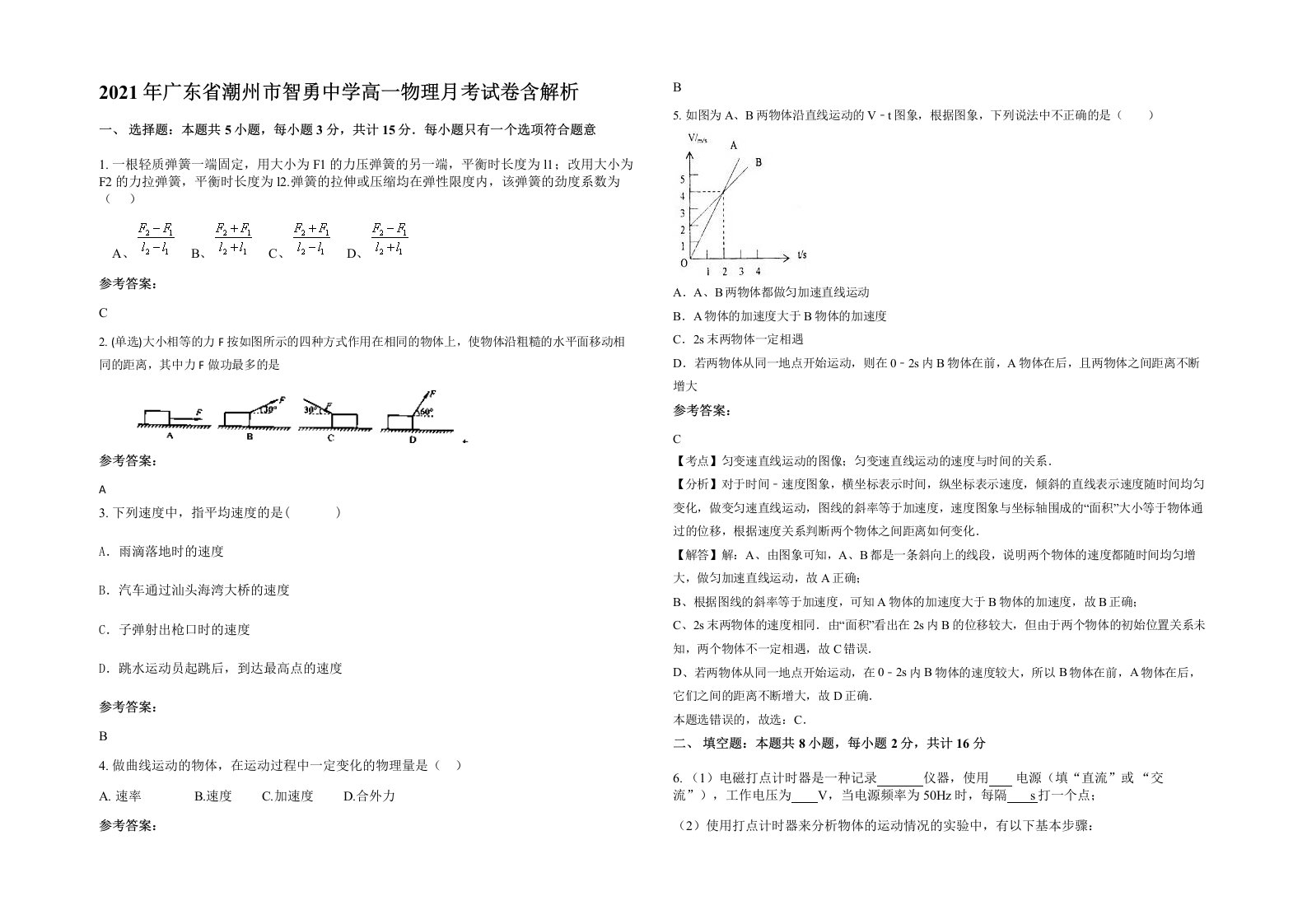 2021年广东省潮州市智勇中学高一物理月考试卷含解析