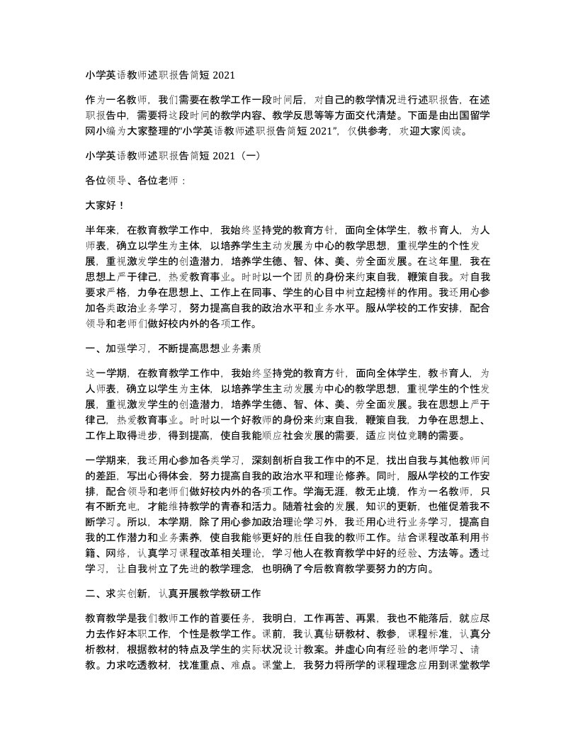 小学英语教师述职报告简短2021