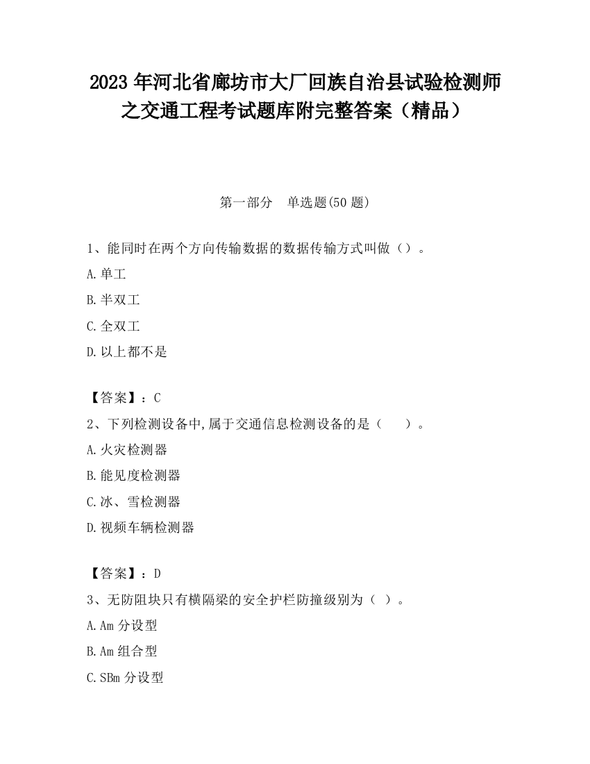 2023年河北省廊坊市大厂回族自治县试验检测师之交通工程考试题库附完整答案（精品）