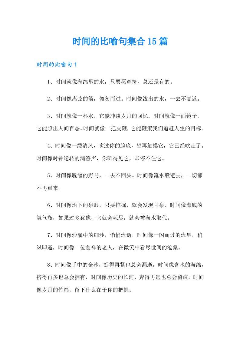 时间的比喻句集合15篇