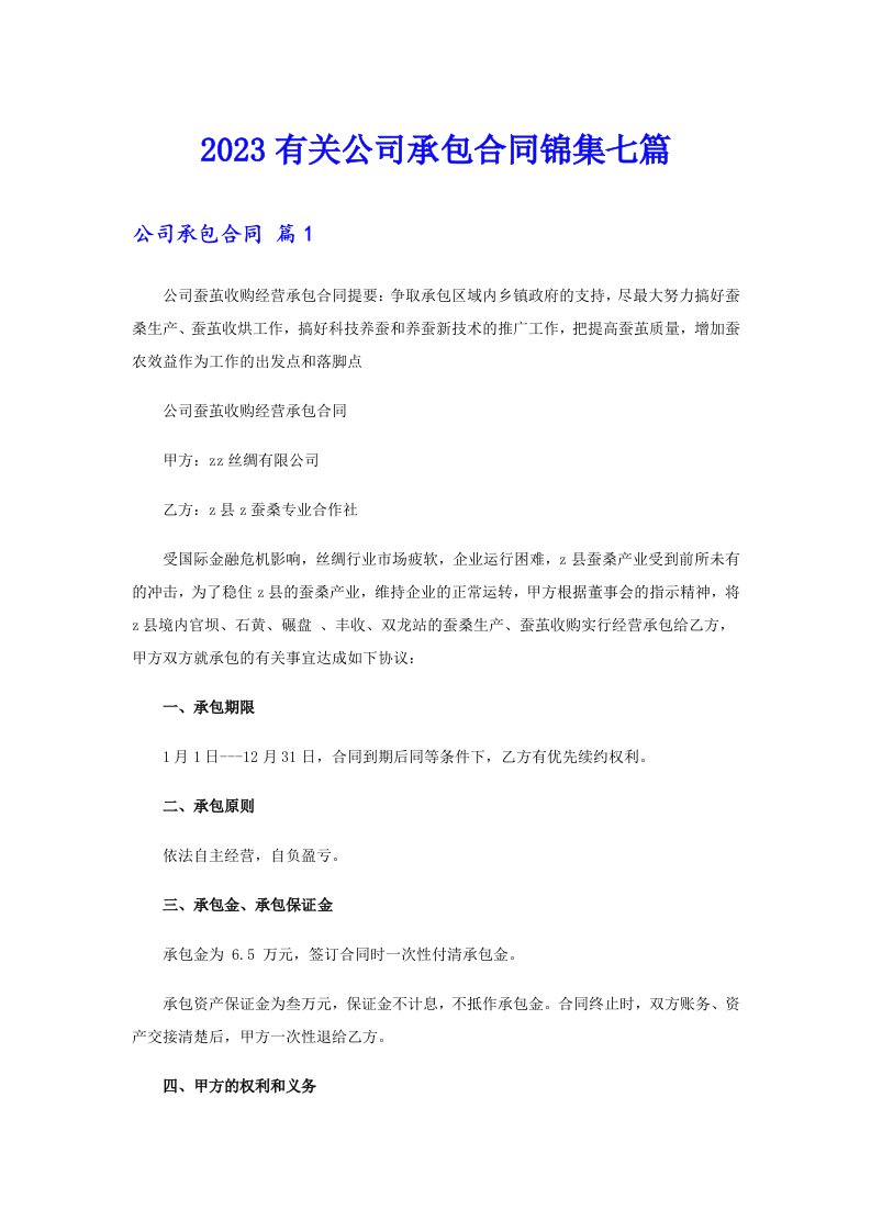 2023有关公司承包合同锦集七篇