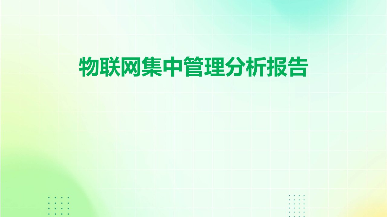 物联网集中管理分析报告