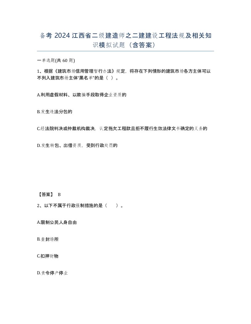 备考2024江西省二级建造师之二建建设工程法规及相关知识模拟试题含答案