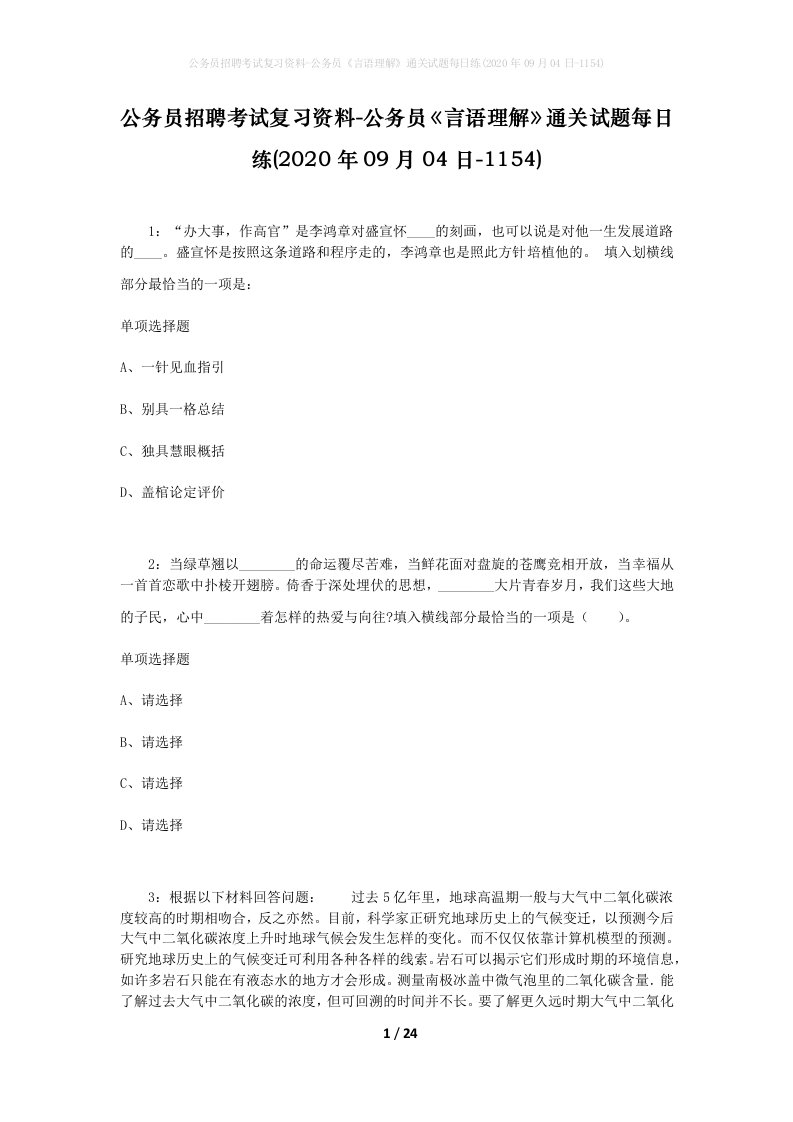 公务员招聘考试复习资料-公务员言语理解通关试题每日练2020年09月04日-1154