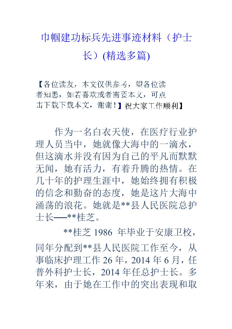 巾帼建功标兵先进事迹材料护士长精选多篇