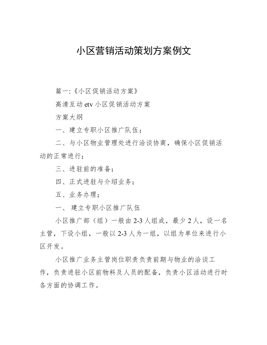 小区营销活动策划方案例文