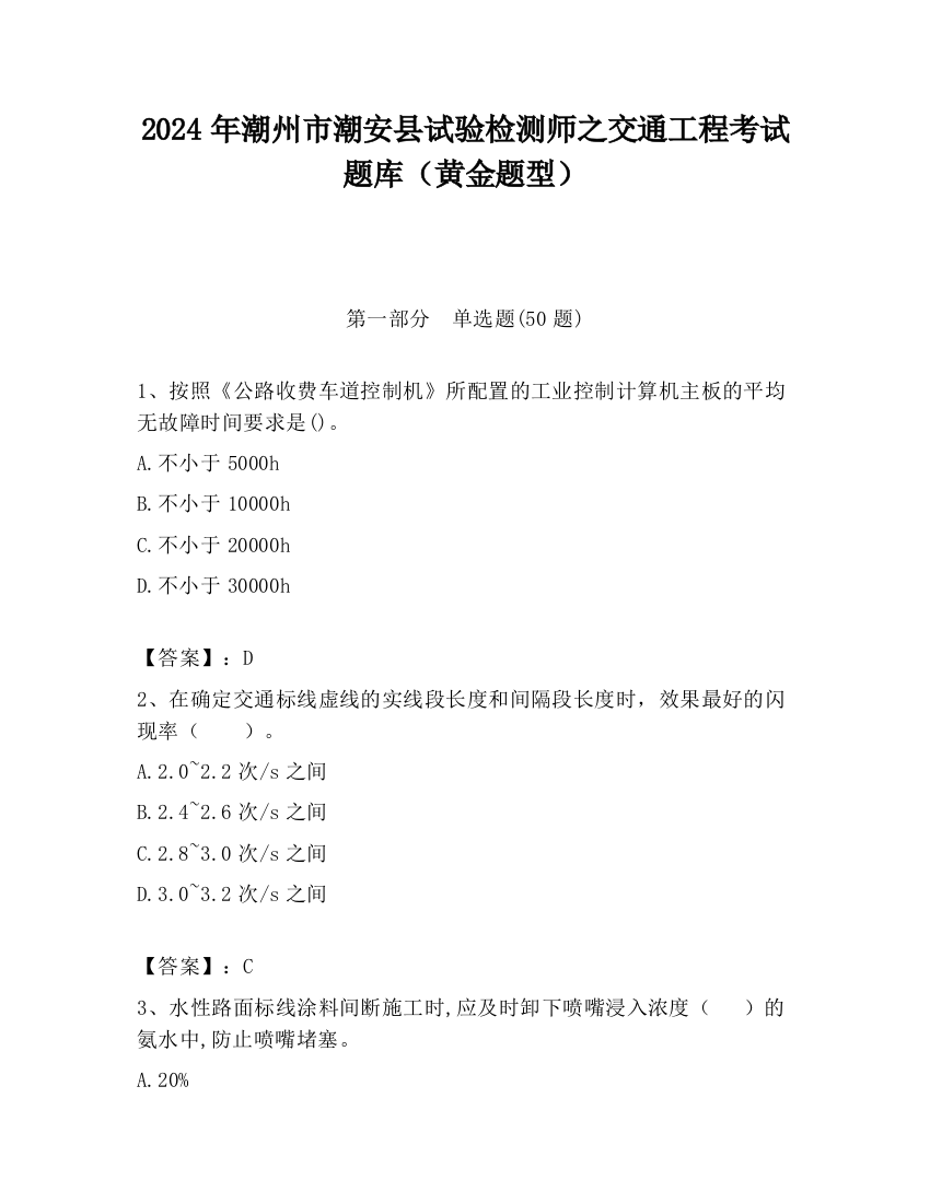 2024年潮州市潮安县试验检测师之交通工程考试题库（黄金题型）