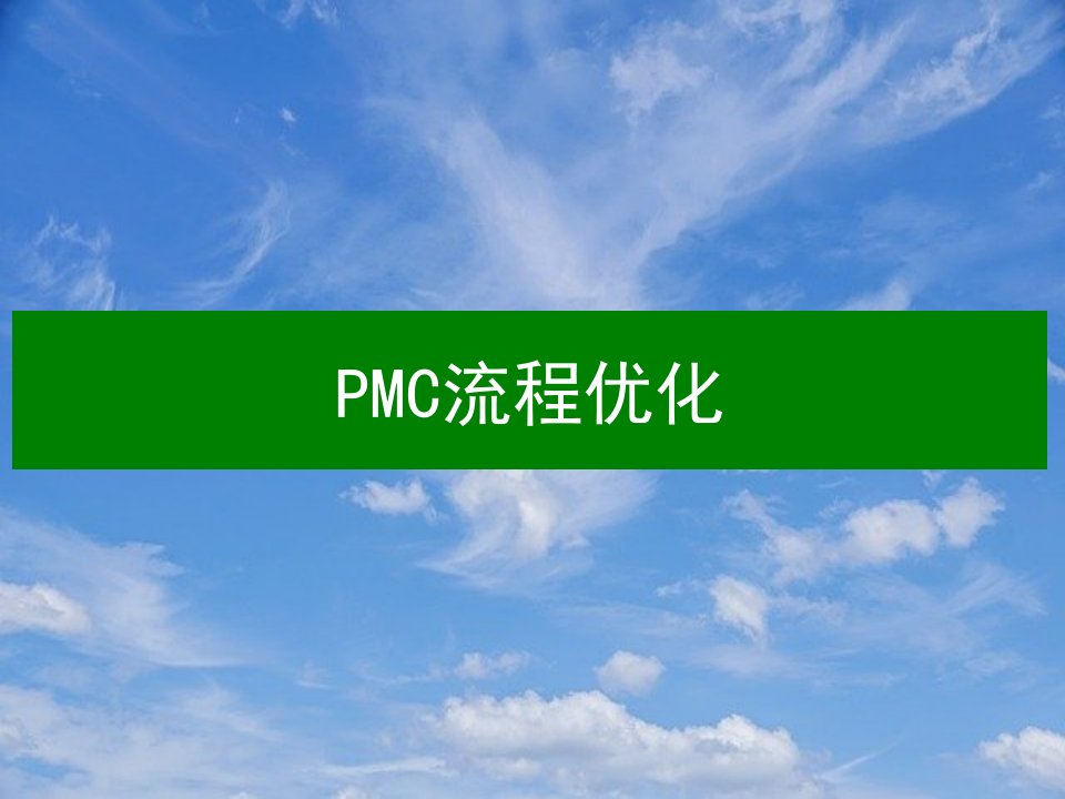 精益PMC流程优化