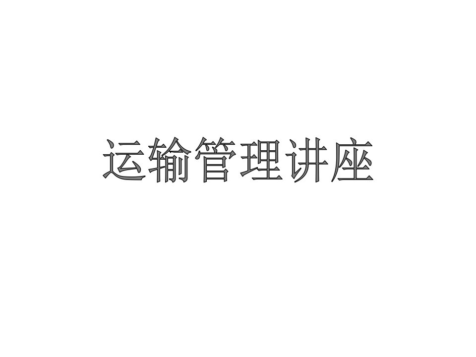 运输管理