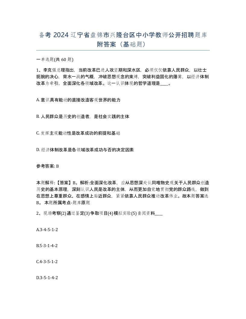 备考2024辽宁省盘锦市兴隆台区中小学教师公开招聘题库附答案基础题