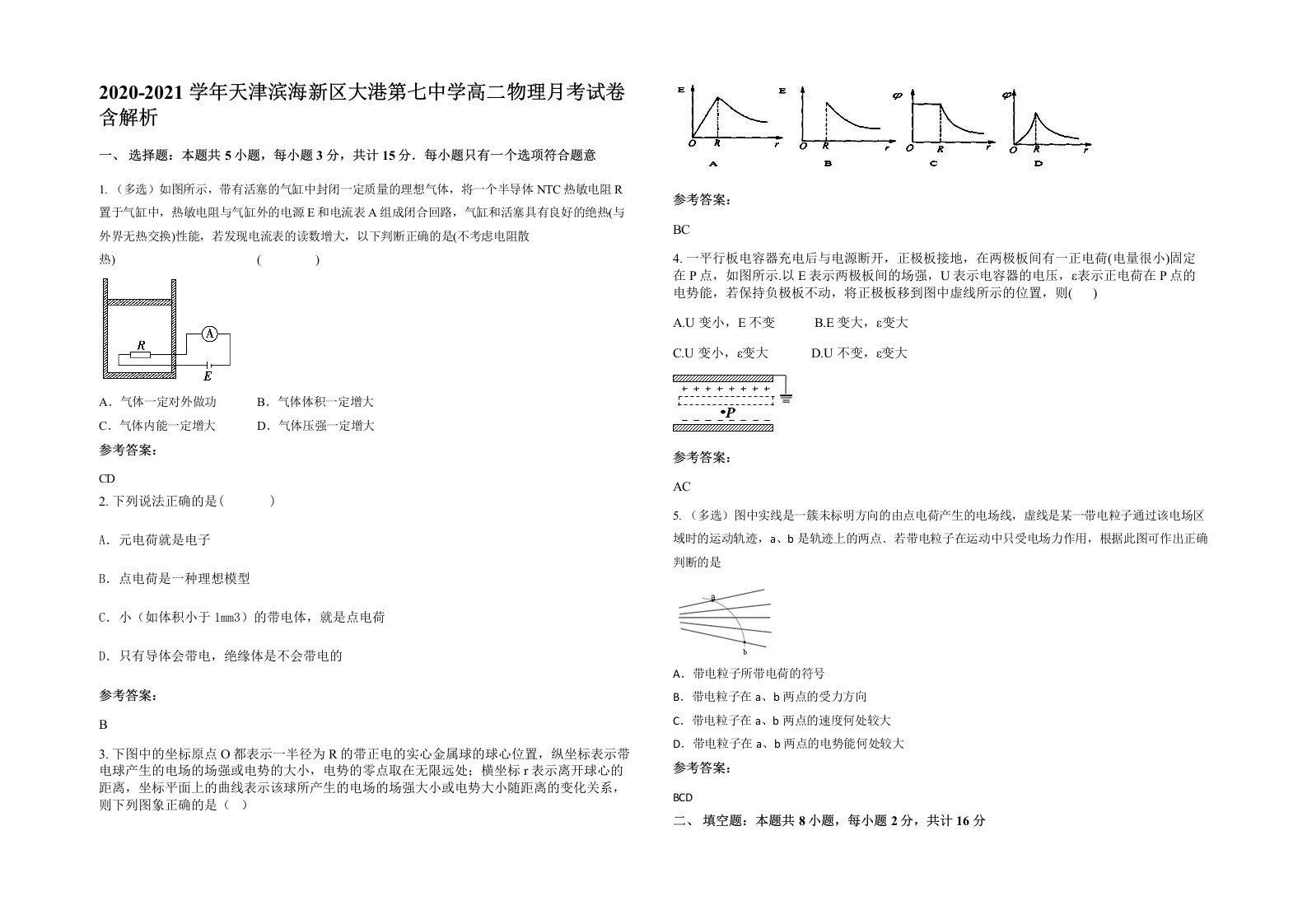 2020-2021学年天津滨海新区大港第七中学高二物理月考试卷含解析