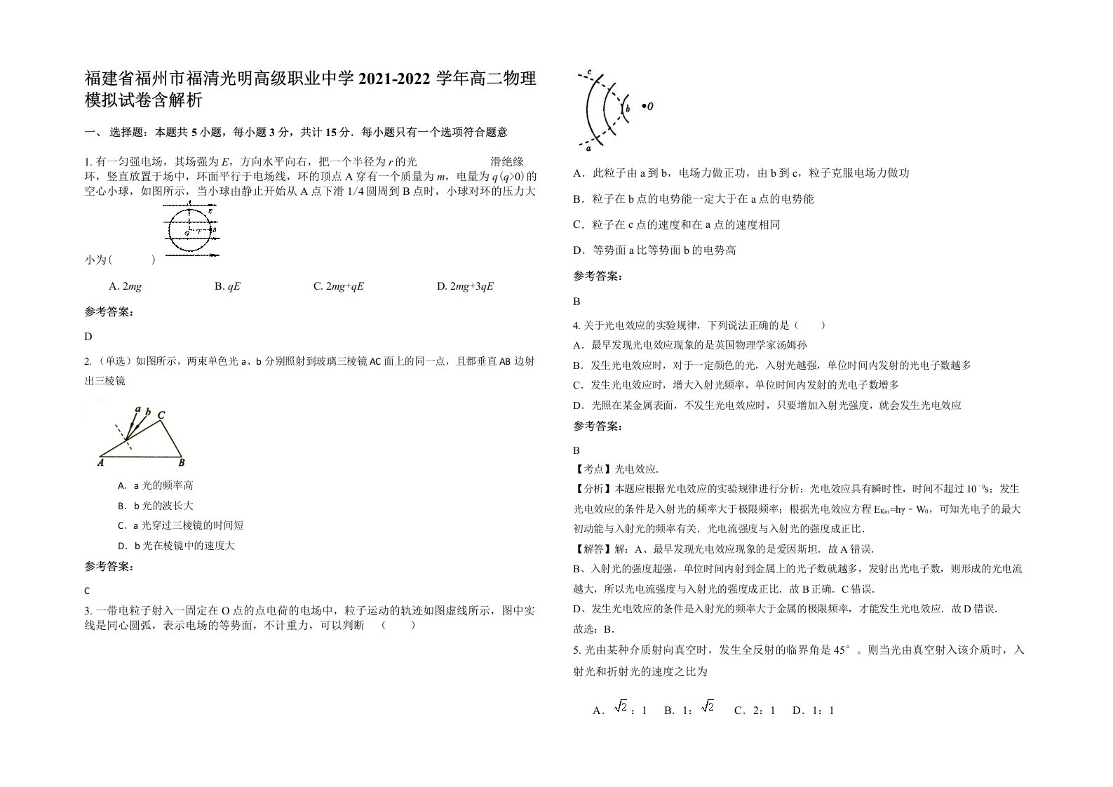 福建省福州市福清光明高级职业中学2021-2022学年高二物理模拟试卷含解析