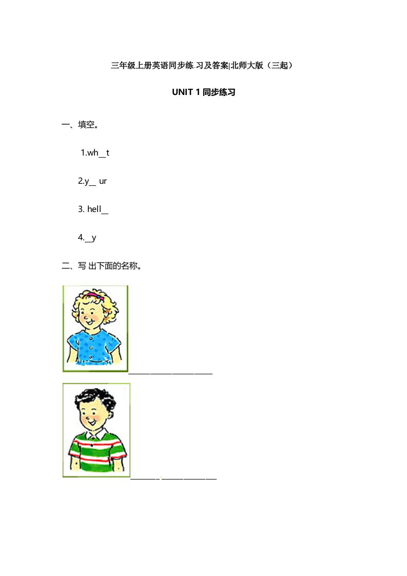 三年级上册英语一课一练UNIT1（2）北师大版（三起）（秋）