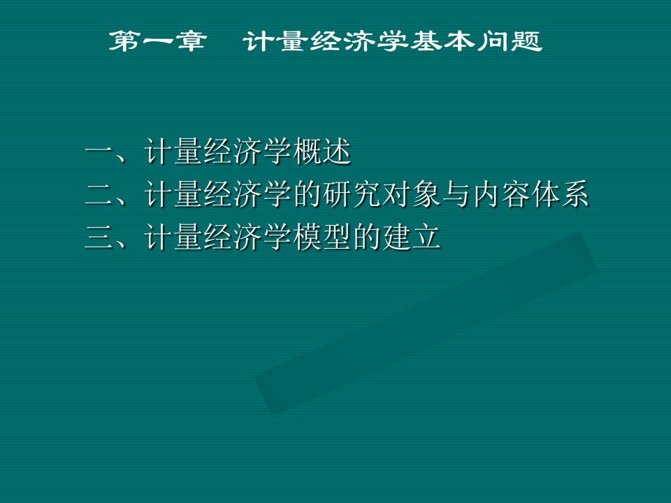 计量经济学概述