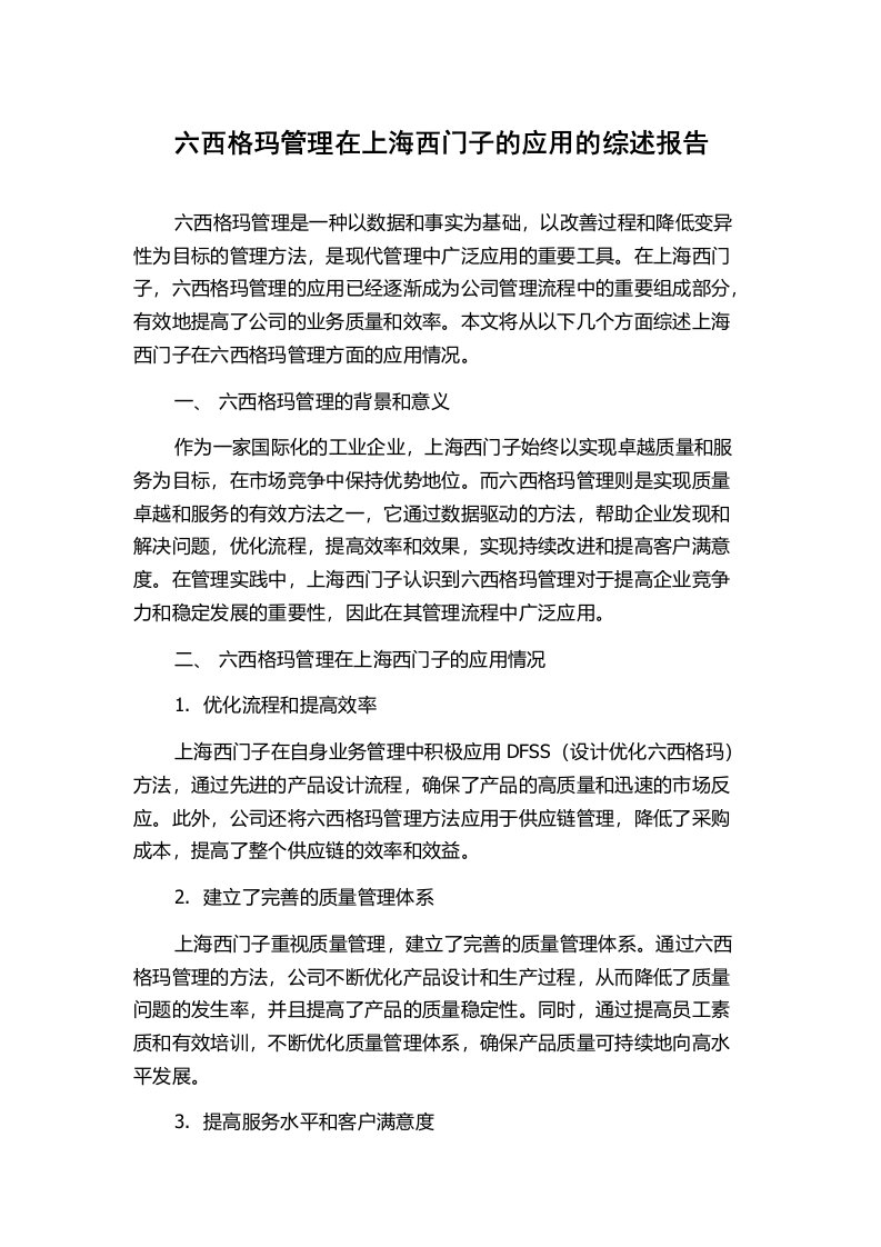 六西格玛管理在上海西门子的应用的综述报告