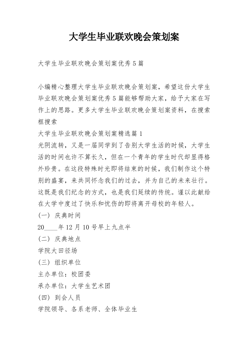 大学生毕业联欢晚会策划案