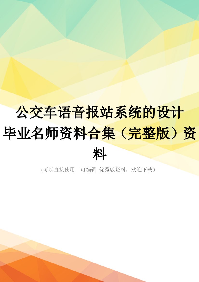 公交车语音报站系统的设计--毕业名师资料合集(完整版)资料